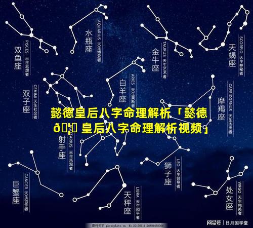 懿德皇后八字命理解析「懿德 🦋 皇后八字命理解析视频」